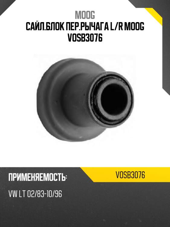 Сайл.блок пер.рычага l/r moog vosb3076