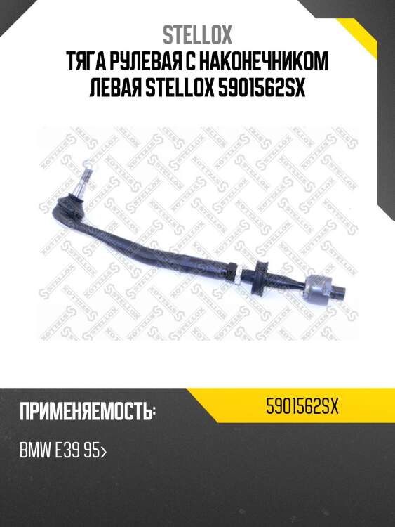 Тяга рулевая с наконечником левая stellox 5901562sx