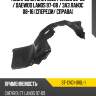 Подкрылок chevrolet lanos 05-09  sat st-cvd1-016l-1