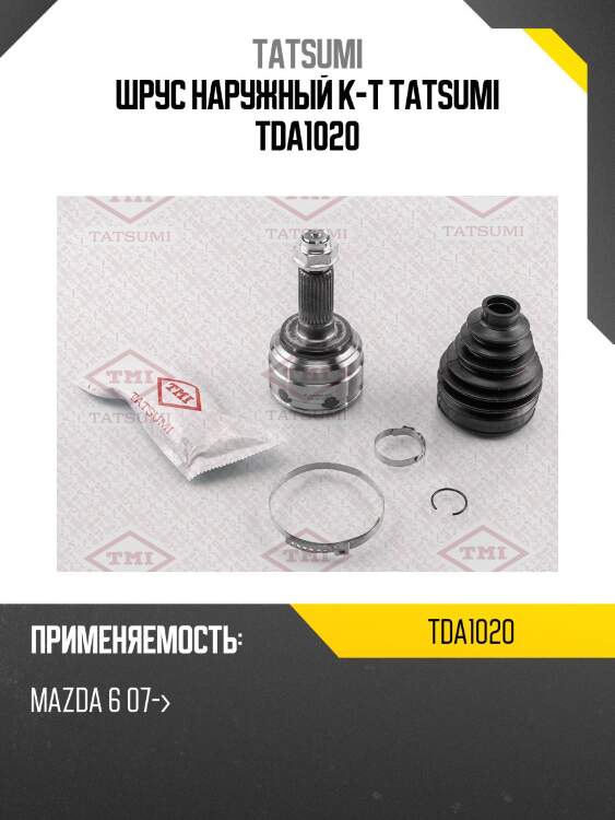 Шрус наружный к-т tatsumi tda1020
