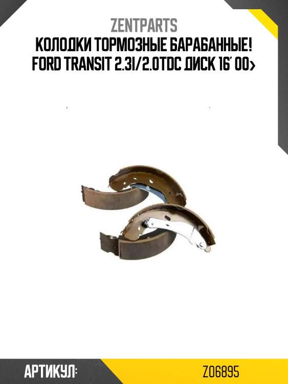 Колодки тормозные барабанные!\ ford transit 2.3i/2.0tdc диск 16' 00>
