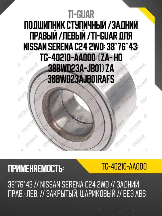 Подшипник ступичный /задний правый /левый /ti-guar для nissan serena c24 2wd  38*76*43  tg-40210-aa000  (za- ho 38bwd23a-jb01) za 38bwd23ajb01rafs