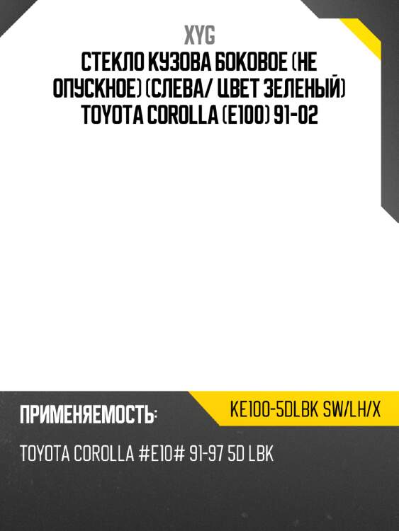 Стекло кузова боковое не опускное слева xyg ke100-5dlbk sw/lh/x