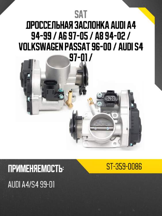 Дроссельная заслонка audi a4 94-99  sat st-359-0086