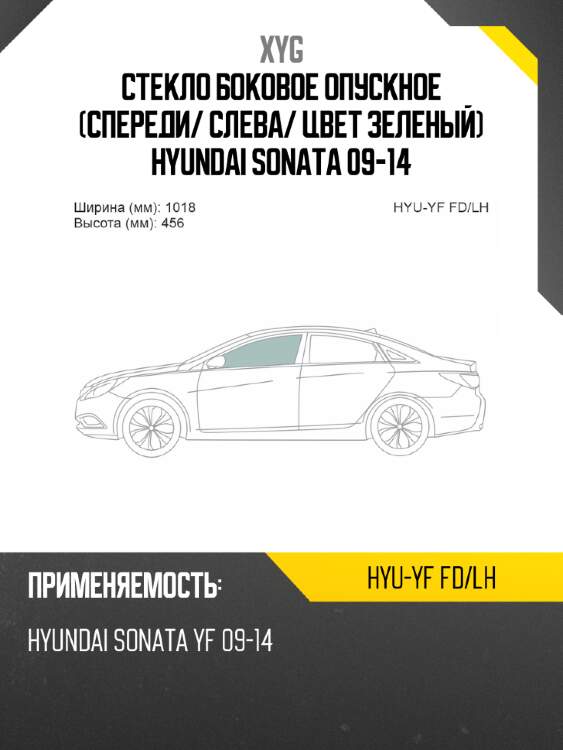 Стекло боковое опускное спереди xyg hyu-yf fd/lh