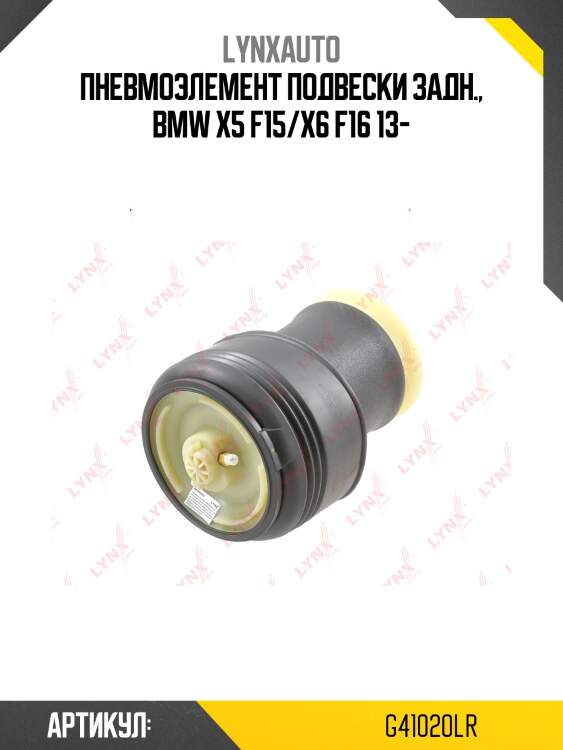 Пневмоэлемент подвески | зад прав/лев | lynxauto g41020lr