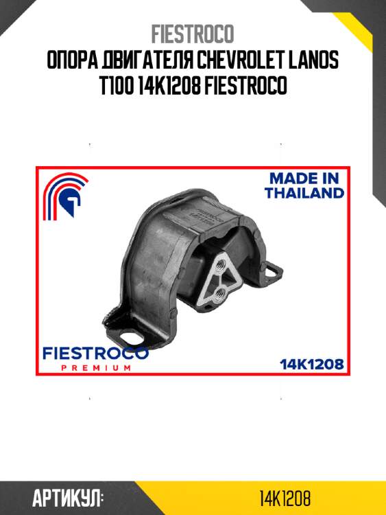 Опора двигателя chevrolet lanos t100 14k1208 fiestroco
