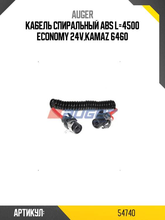Кабель спиральный ABS L=4500 Economy 24V,Kamaz 6460
