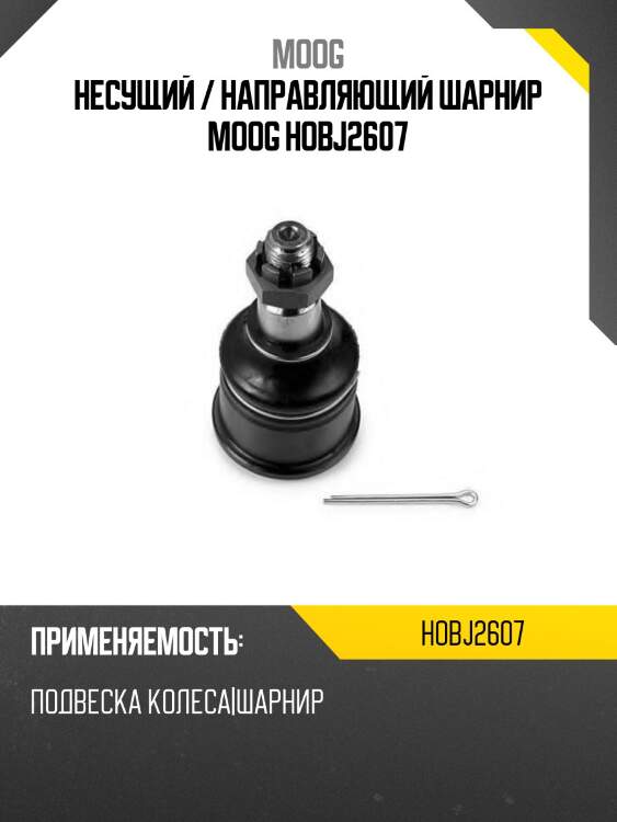 Несущий / направляющий шарнир moog hobj2607