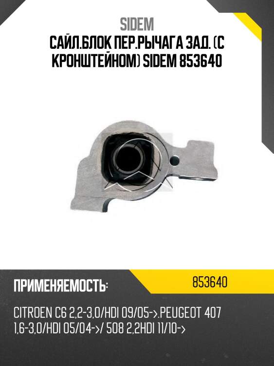 Сайл.блок пер.рычага зад. (с кронштейном) sidem 853640