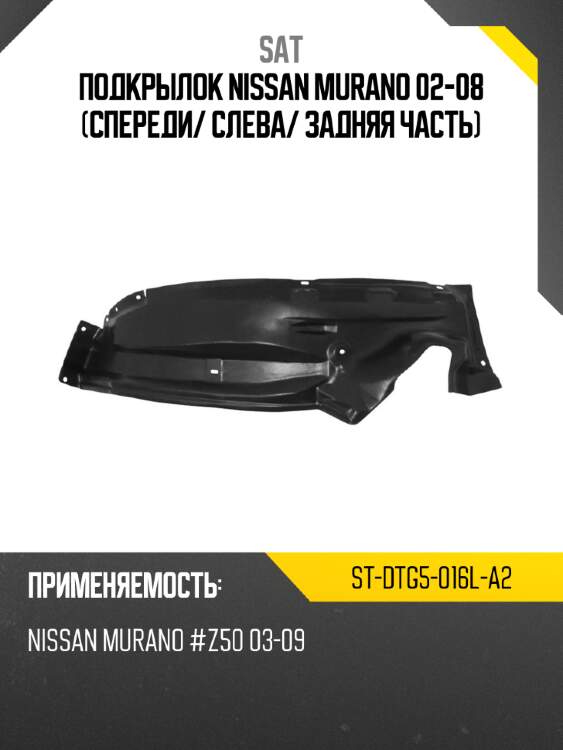 Подкрылок nissan murano 02-08 спереди sat st-dtg5-016l-a2