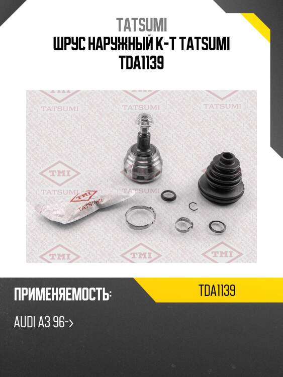 Шрус наружный к-т tatsumi tda1139