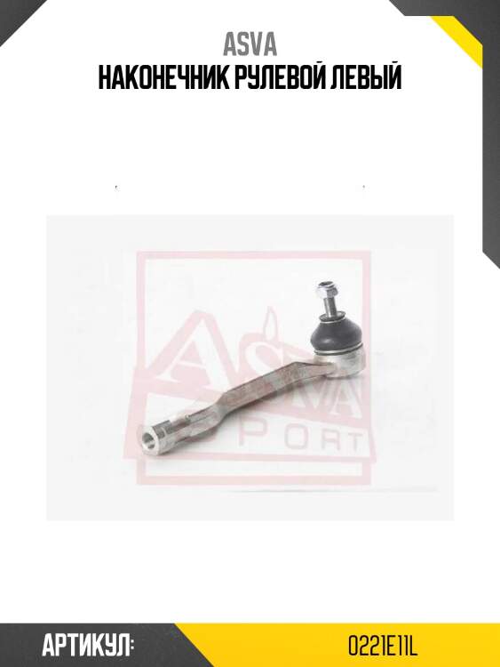 Наконечник рулевой левый