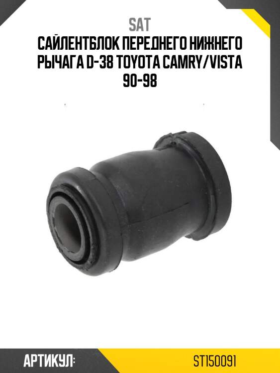 Сайлентблок переднего нижнего рычага d-38 toyota camry/vista 90-98