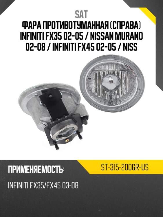 Фара противотуманная справа infiniti fx35 02-05  sat st-315-2006r-us