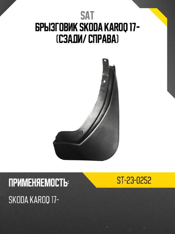 Брызговик skoda karoq 17- сзади sat st-23-0252