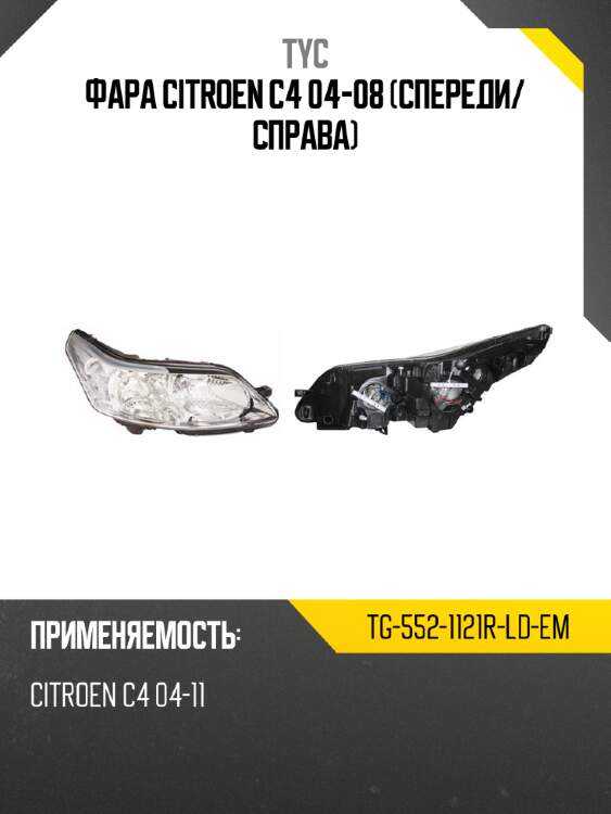 Фара citroen c4 04-08 спереди tyc tg-552-1121r-ld-em