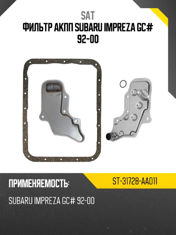 Фильтр акпп subaru impreza gc# 92-00 sat st-31728-aa011