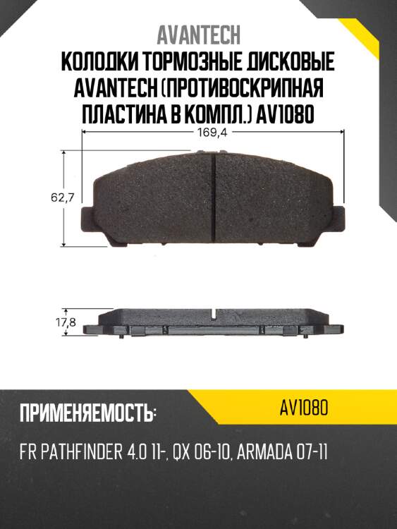 Колодки тормозные дисковые avantech (противоскрипная пластина в компл.) av1080