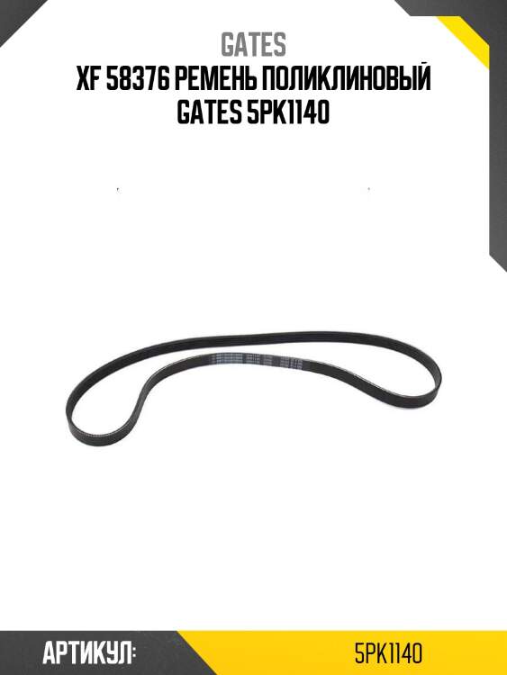 Xf 58376 ремень поликлиновый gates 5pk1140