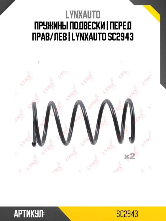 Пружины подвески | перед прав/лев | lynxauto sc2943