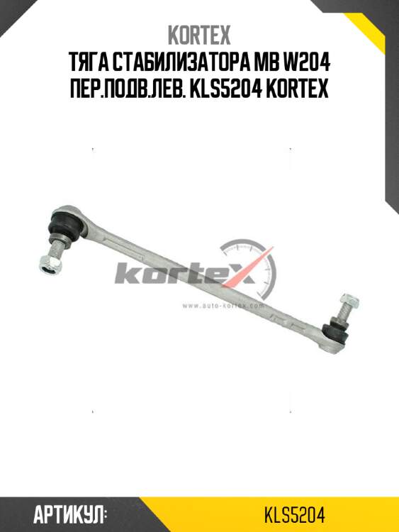 Тяга стабилизатора mb w204 пер.подв.лев. kls5204 kortex