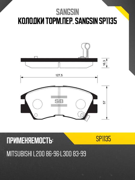 Колодки торм.пер. sangsin sp1135