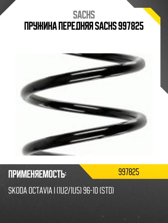 Пружина передняя sachs 997825