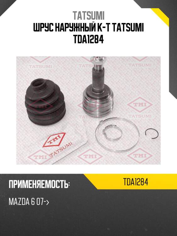 Шрус наружный к-т tatsumi tda1284