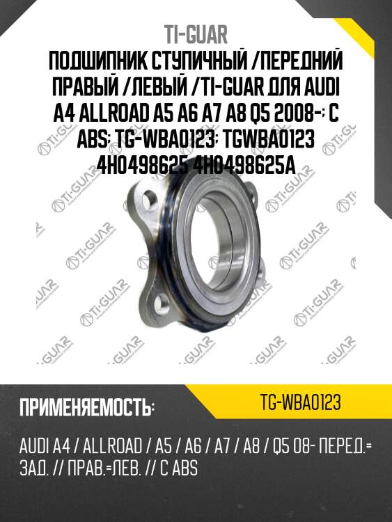 Подшипник ступичный /передний правый /левый /ti-guar для audi a4 allroad a5 a6 a7 a8 q5 2008-  с abs  tg-wba0123  tgwba0123 4h0498625 4h0498625a