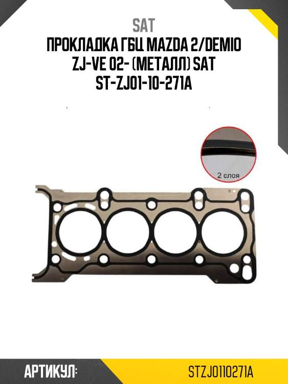 Прокладка гбц mazda 2/demio zj-ve 02- (металл) sat st-zj01-10-271a