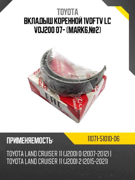 Вкладыш коренной 1vdftv lc vdj200 07- (mark6,№2)