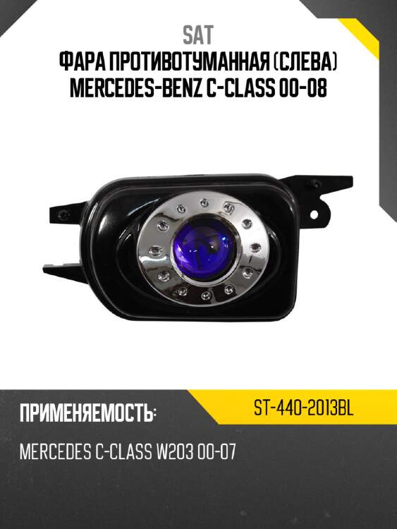 Фара противотуманная слева mercedes-benz c-class 00-08 sat st-440-2013bl