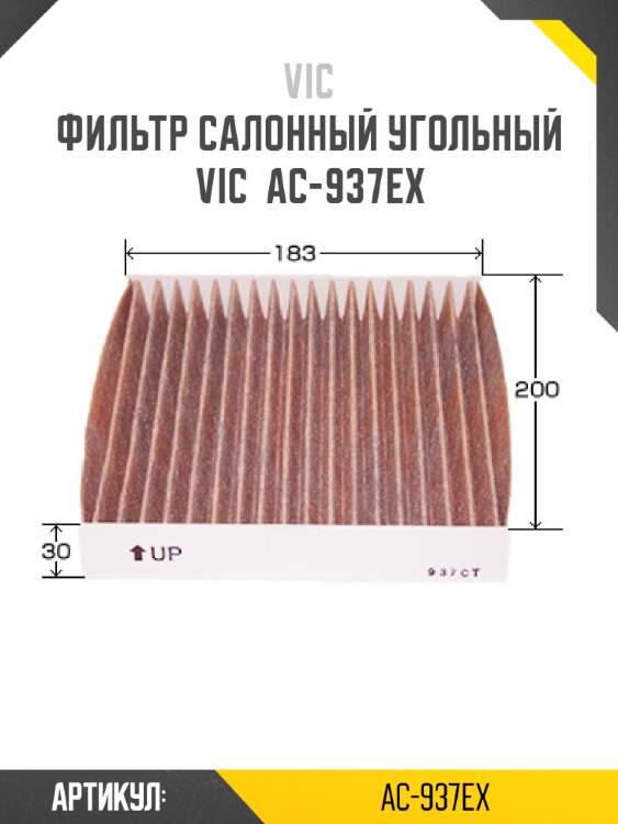 Фильтр салонный угольный vic  ac-937ex