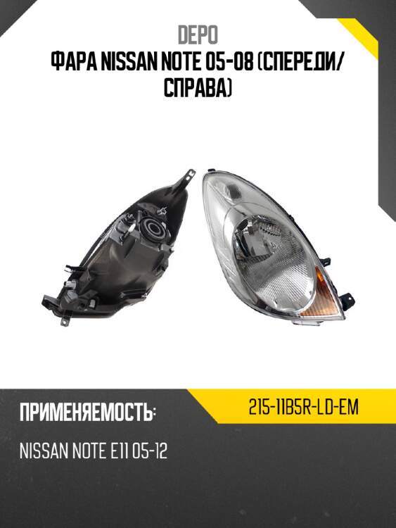 Фара nissan note 05-08 спереди depo 215-11b5r-ld-em