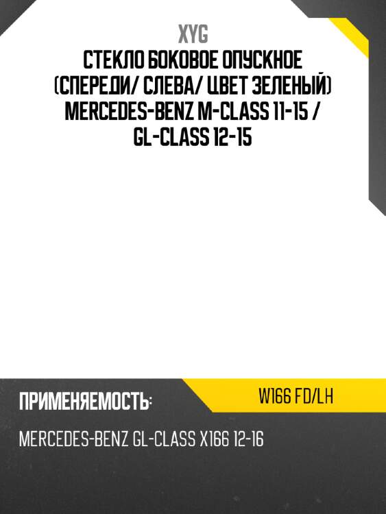 Стекло боковое опускное Спереди XYG W166 FD/LH