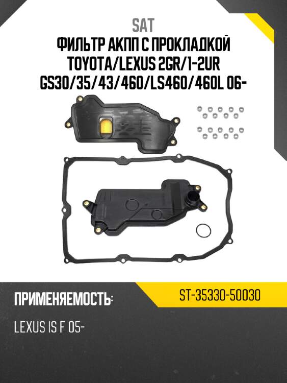 Фильтр акпп с прокладкой toyota sat st-35330-50030