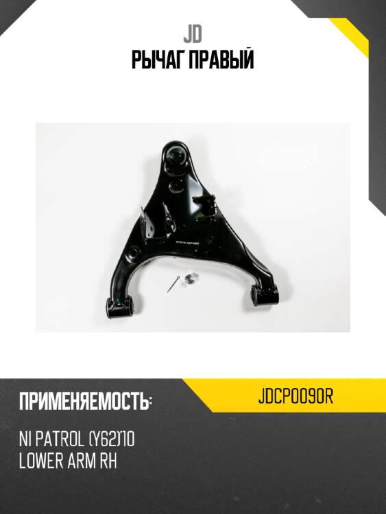 Рычаг правый jd jdcp0090r