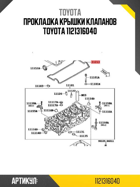 Прокладка крышки клапанов toyota 1121316040
