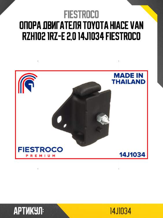 Опора двигателя toyota hiace van rzh102 1rz-e 2,0 14j1034 fiestroco