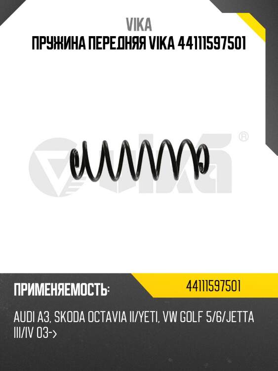 Пружина передняя vika 44111597501