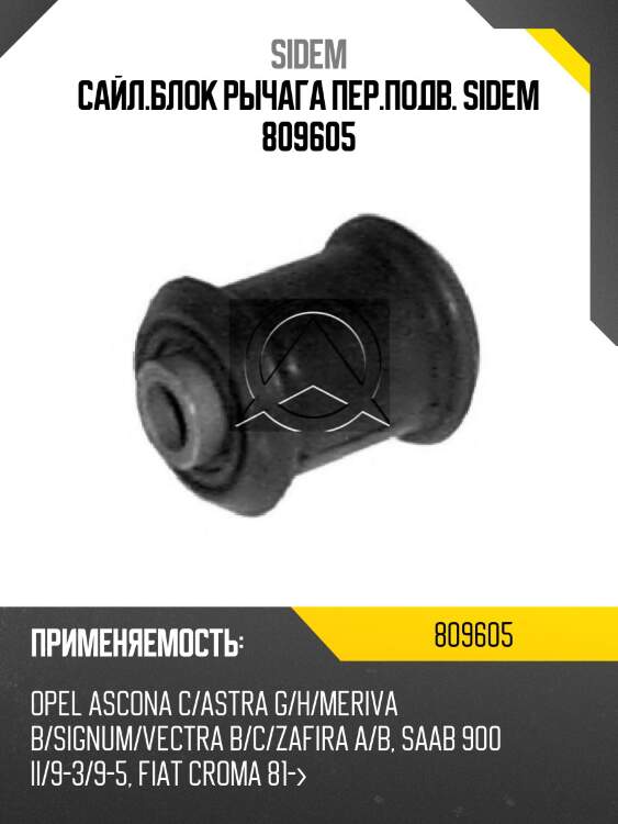 Сайл.блок рычага пер.подв. sidem 809605
