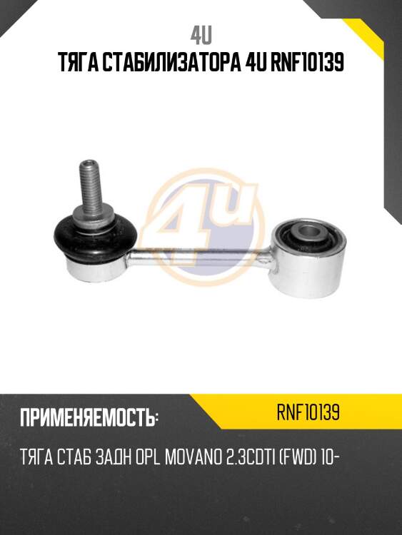 Тяга стабилизатора 4u rnf10139