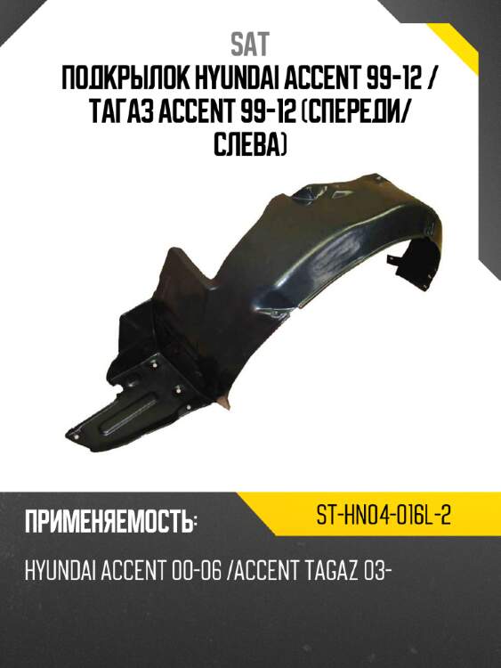 Подкрылок hyundai accent 99-12  sat st-hn04-016l-2