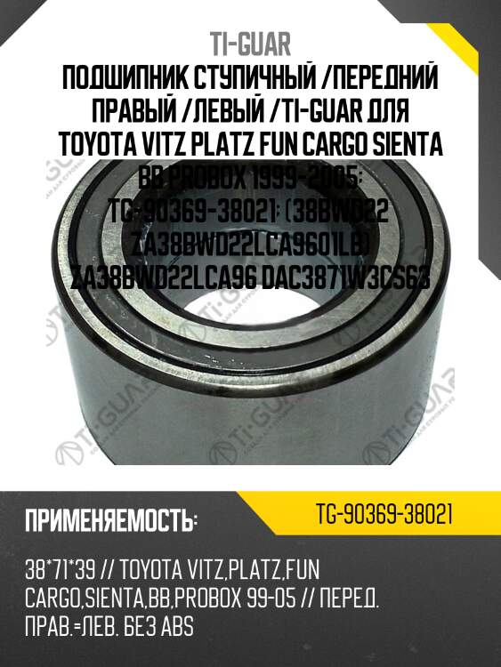 Подшипник ступичный /передний правый /левый /ti-guar для toyota vitz platz fun cargo sienta bb probox 1999-2005  tg-90369-38021  (38bwd22  za38bwd22lca9601lb) za38bwd22lca96 dac3871w3cs63