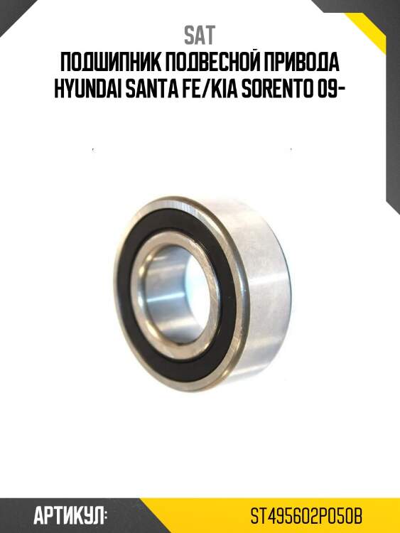 Подшипник подвесной привода hyundai santa fe/kia sorento 09-
