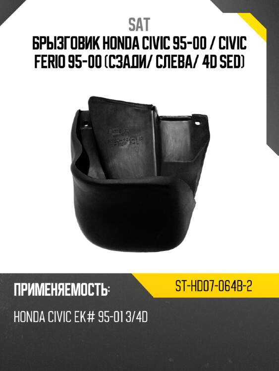 Брызговик honda civic 95-00  sat st-hd07-064b-2