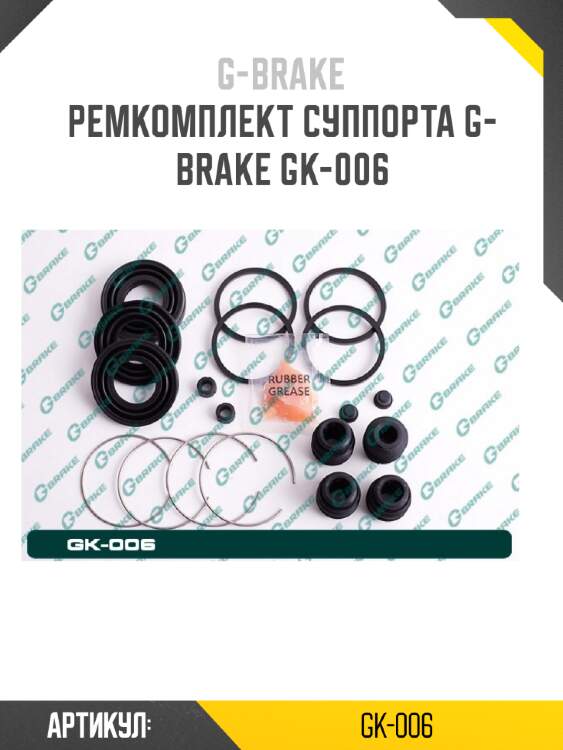 Ремкомплект суппорта g-brake gk-006