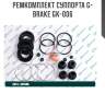 Ремкомплект суппорта g-brake gk-006