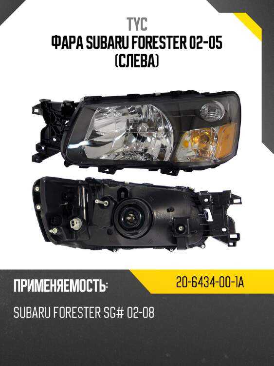 Фара subaru forester 02-05 слева tyc 20-6434-00-1a